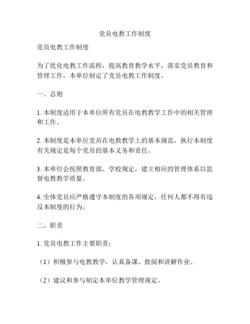 党员电教工作制度