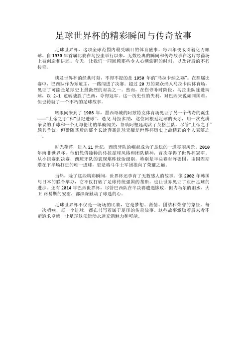 足球世界杯的精彩瞬间与传奇故事