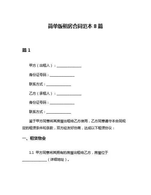 简单版租房合同范本8篇
