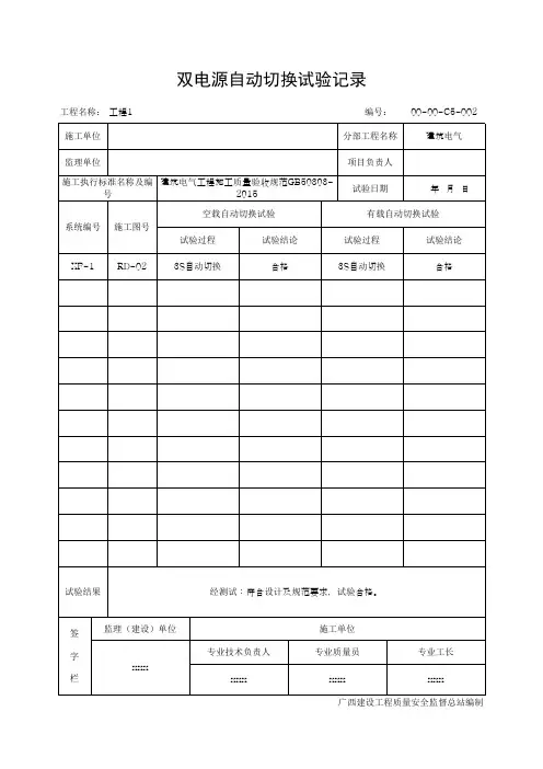 双电源自动切换试验记录(最新版)