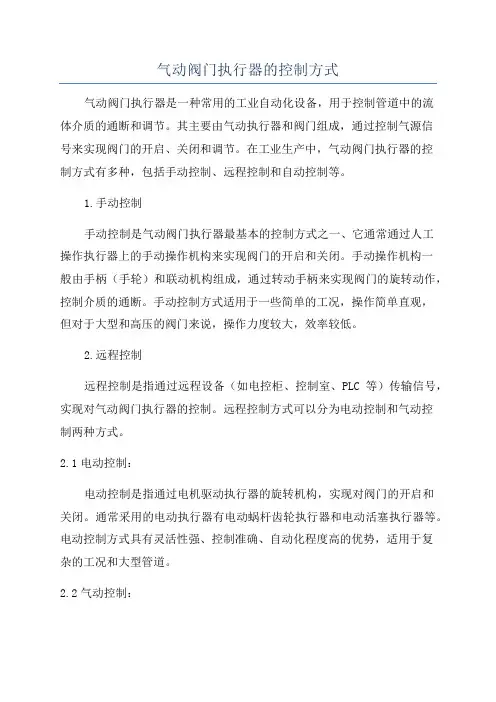 气动阀门执行器的控制方式