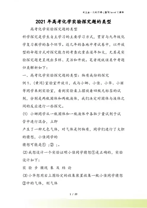 高考化学实验探究题的类型