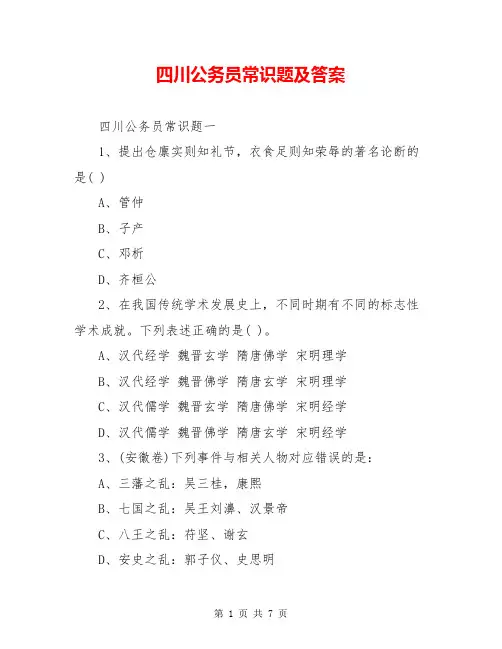 四川公务员常识题及答案