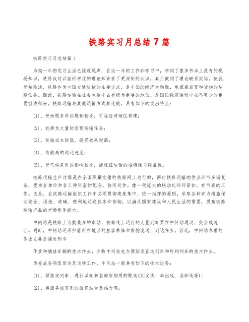 铁路实习月总结7篇