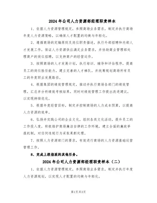 2024年公司人力资源部经理职责样本（3篇）