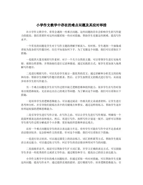 小学作文教学中存在的难点问题及其应对举措