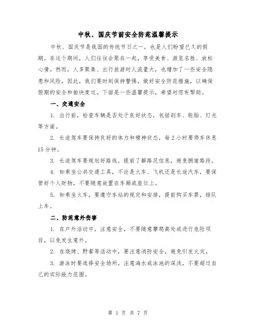 中秋、国庆节前安全防范温馨提示（三篇）