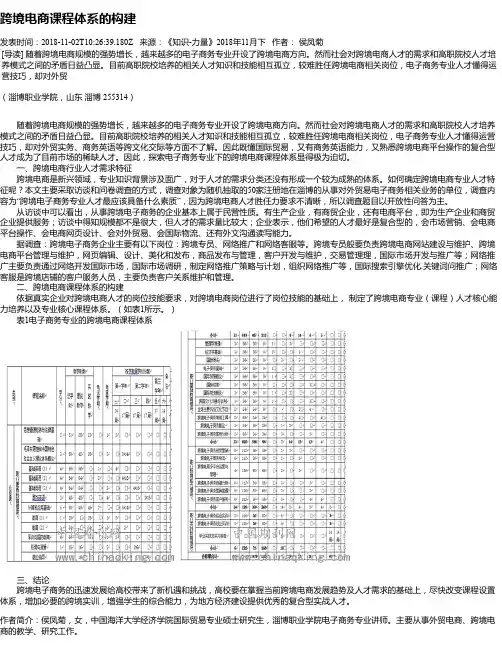 跨境电商课程体系的构建