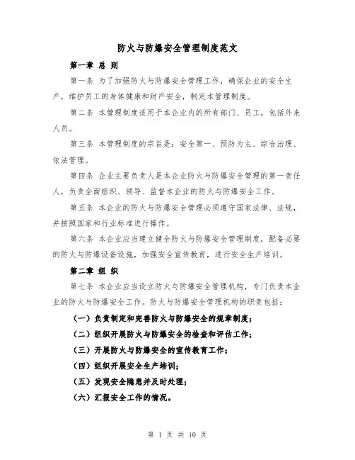 防火与防爆安全管理制度范文（3篇）