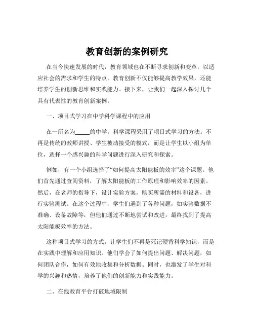 教育创新的案例研究