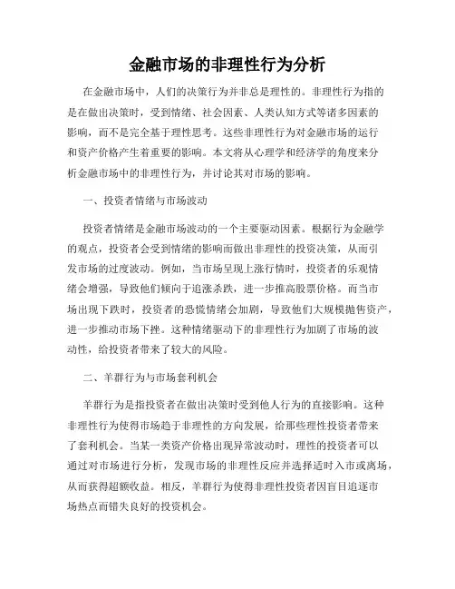 金融市场的非理性行为分析