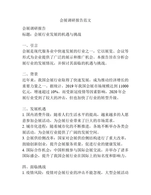 会展调研报告范文