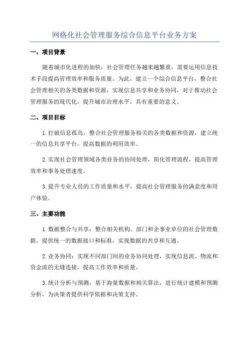 网格化社会管理服务综合信息平台业务方案