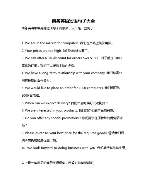 商务英语短语句子大全