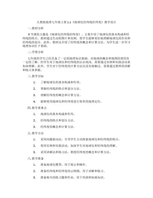 人教版地理七年级上册1.1《地球仪经纬线经纬度》教学设计