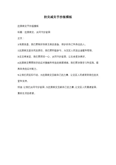 防灾减灾手抄报模板
