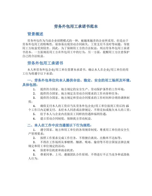 劳务外包用工承诺书范本