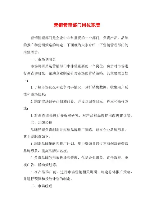 营销管理部门岗位职责