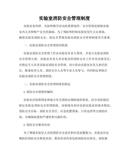实验室消防安全管理制度