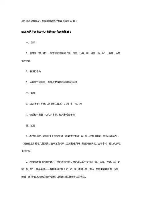 幼儿园认字教案设计方案幼师必备教案篇(精选18篇)
