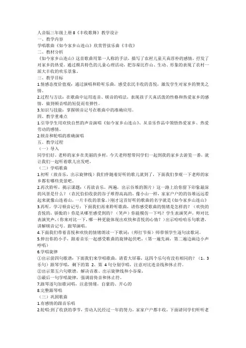 8  丰收歌舞(教案)人音版 音乐三年级上册