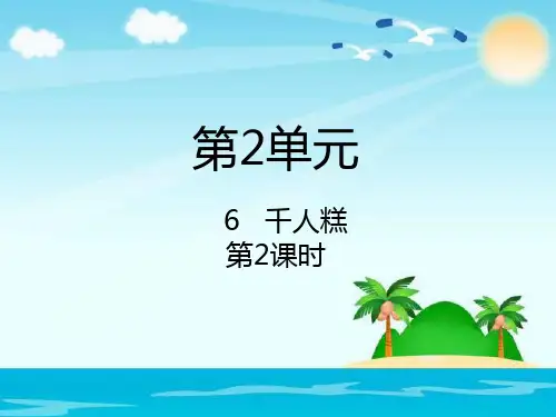 人教部编版语文《千人糕》完美课件1