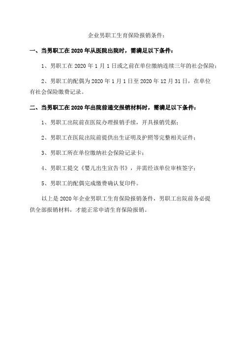 2020年企业男职工生育保险报销条件