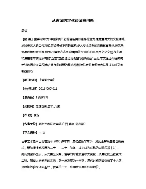 从古筝的定弦谈筝曲创新