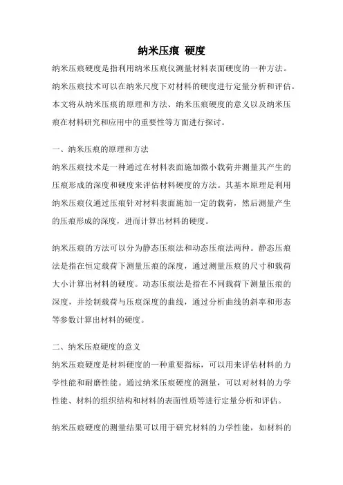 纳米压痕 硬度