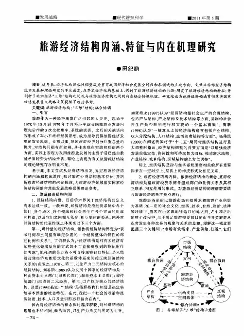 旅游经济结构内涵、特征与内在机理研究