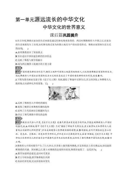 高中历史(新人教版)选择性必修三课后习题：中华文化的世界意义(课后习题)【含答案及解析】