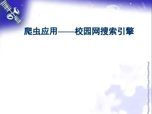 第5章  爬虫应用——校园网搜索引擎