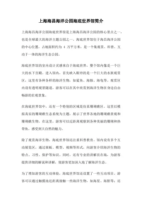 上海海昌海洋公园海底世界馆简介