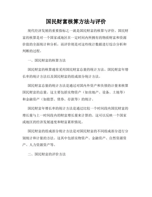 国民财富核算方法与评价
