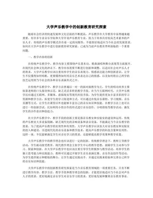 大学声乐教学中的创新教育研究探索