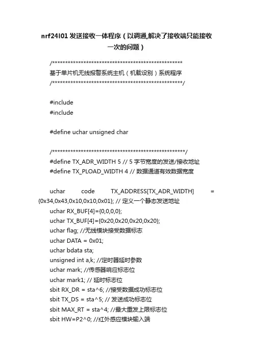 nrf24l01发送接收一体程序（以调通,解决了接收端只能接收一次的问题）