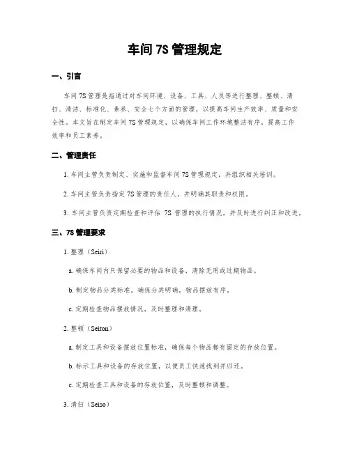 车间7S管理规定