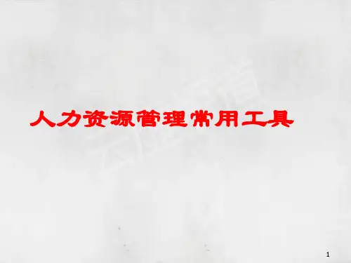 人力资源管理的十大常用工具
