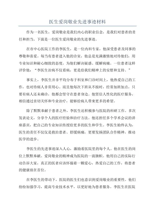 医生爱岗敬业先进事迹材料