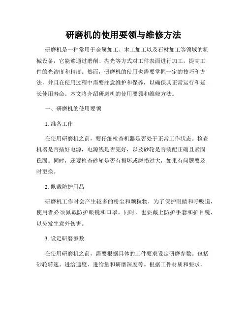 研磨机的使用要领与维修方法