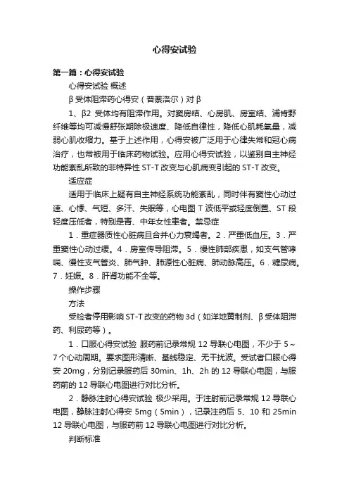心得安试验