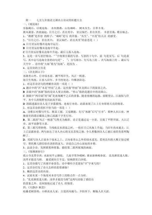附一    七至九年级语文课内古诗词赏析题大全