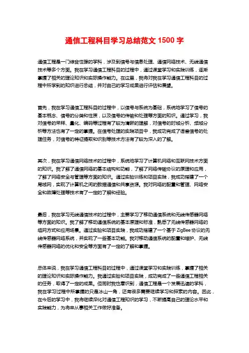 通信工程科目学习总结范文1500字