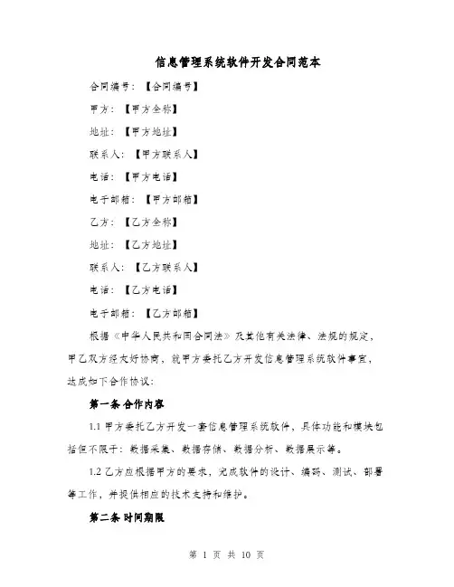 信息管理系统软件开发合同范本（二篇）
