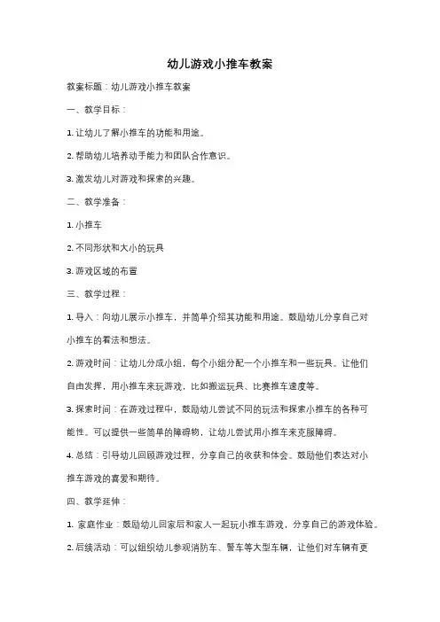 幼儿游戏小推车教案