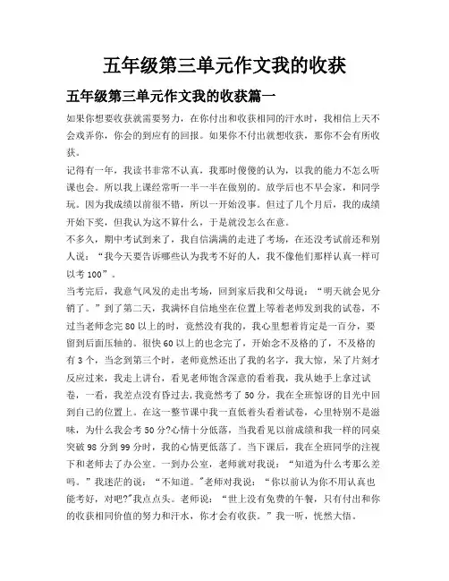 五年级第三单元作文我的收获