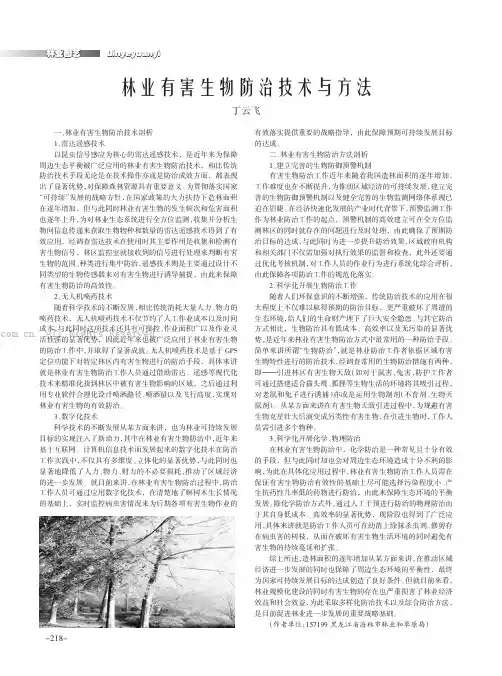 林业有害生物防治技术与方法
