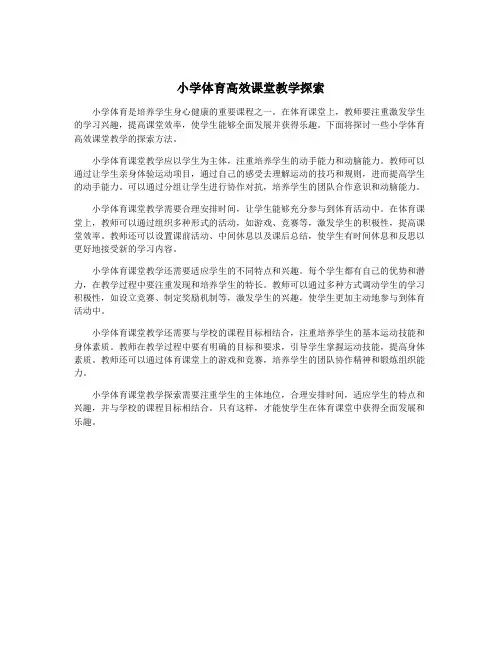 小学体育高效课堂教学探索