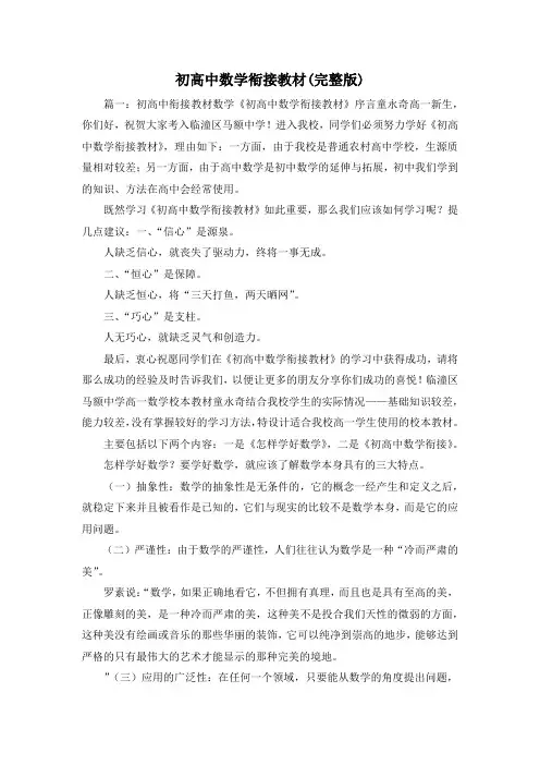最新-初高中数学衔接教材(完整版) 精品