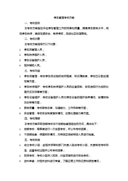 停车管理考核方案